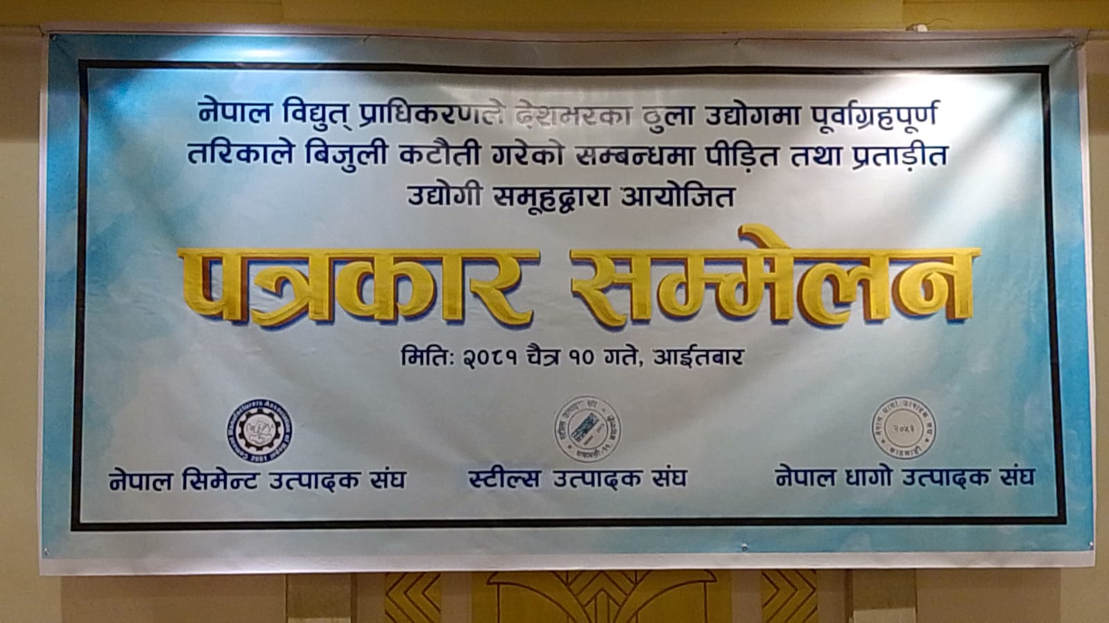‘विद्युत प्राधिकरणले लोडसेडिङ छैन् भन्दै झुटो प्रच...